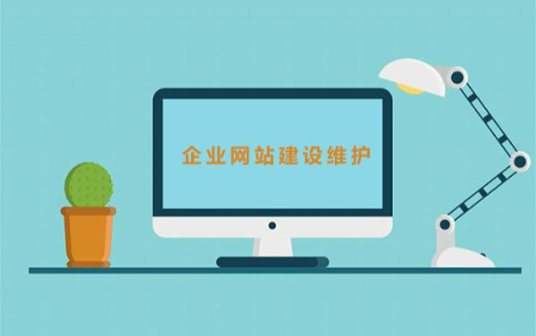 网站上线后需要维护的内容