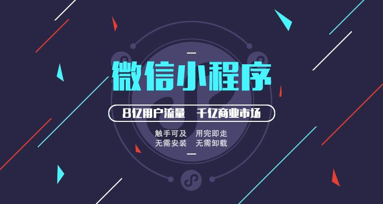 制作微信小程序需要知道的三件事