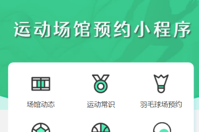 运动馆预约小程序案例
