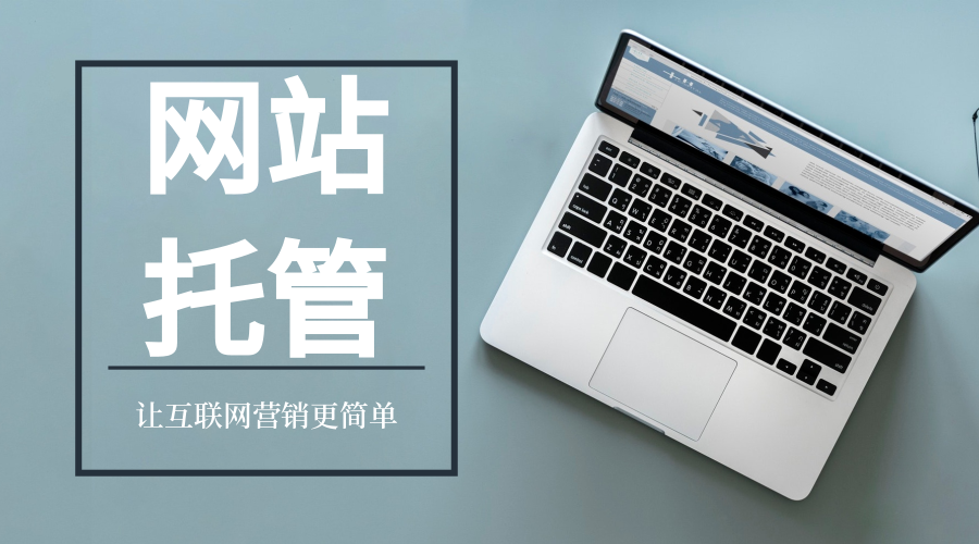 网站托管业务